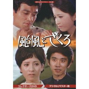 【送料無料】[DVD]/TVドラマ/昭和の名作ライブラリー 第49集 颱風とざくろ コレクターズDVD [デジタルリマスター版]