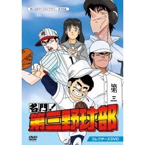 【貨物輸送無料】[ヴィデオディスク]/アニメ/想い出のアニメ寄託図書館 第106集 名家! 第三ベースボール部 コレクターズヴィデオディスク DVD、映像ソフト-アニメーション