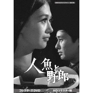 【送料無料】[DVD]/TVドラマ/昭和の名作ライブラリー 第62集 人魚と野郎 コレクターズDVD [HDリマスター版]