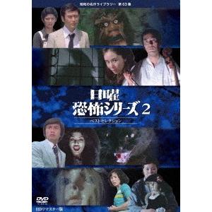 【送料無料】[DVD]/TVドラマ/昭和の名作ライブラリー 第63集 日曜恐怖シリーズ ベストセレクション2 コレクターズDVD [HDリマスター版]