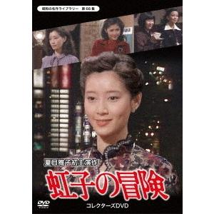 【送料無料】[DVD]/TVドラマ/昭和の名作ライブラリー 第66集 虹子の冒険 コレクターズDVD