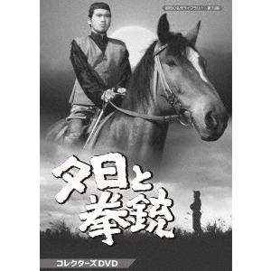 【送料無料】[DVD]/TVドラマ/昭和の名作ライブラリー 第73集 夕日と拳銃 コレクターズDVD