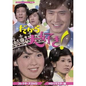 【送料無料】[DVD]/TVドラマ/昭和の名作ライブラリー 第84集 だから大好き! コレクターズDVD [HDリマスター版]