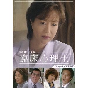 【送料無料】[DVD]/TVドラマ/坂口良子主演 臨床心理士 コレクターズDVD｜neowing