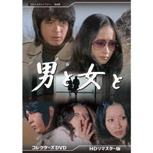 【送料無料】[DVD]/TVドラマ/昭和の名作ライブラリー 第88集 男と女と コレクターズDVD [HDリマスター版]