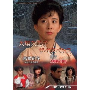 【送料無料】[DVD]/TVドラマ/昭和の名作ライブラリー 第99集 大場久美子 ザ・サスペンス -結婚前夜/細雪- [HDリマスター版]