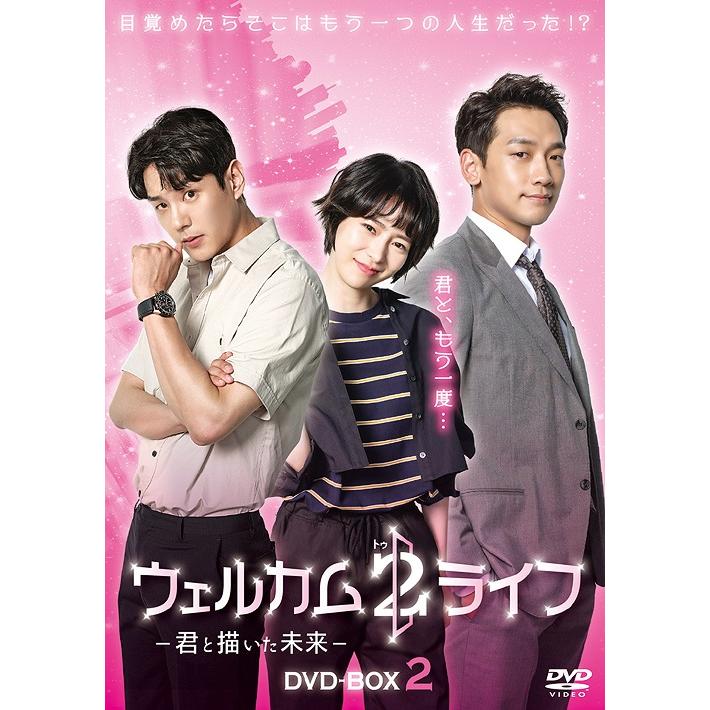 【送料無料】[DVD]/TVドラマ/ウェルカム2ライフ 〜君と描いた未来〜 DVD-BOX 2