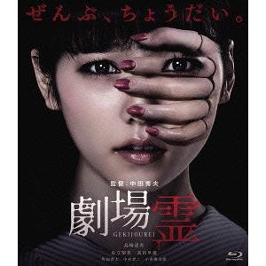 【送料無料】[Blu-ray]/邦画/劇場霊 スタンダード・エディション｜neowing