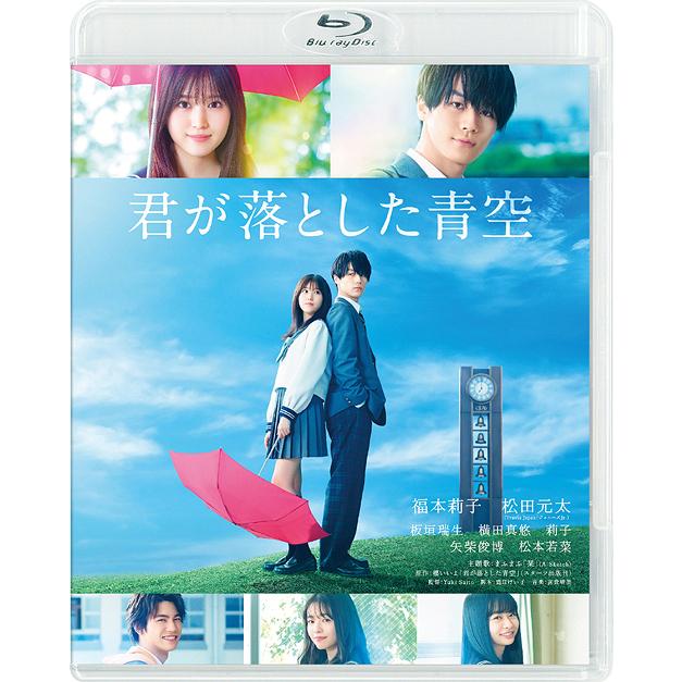 【送料無料】[Blu-ray]/邦画/君が落とした青空 通常版