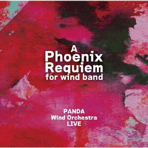【送料無料】[CD]/PANDA Wind Orchestra / 松村秀明 (指揮)/不死鳥レクイエム PANDA Wind Orchestra LIVE（Yahoo!・ネオウィング Yahoo!店）
