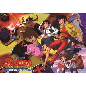 【送料無料】[Blu-ray]/アニメ/未来ロボ ダルタニアス 一挙見Blu-ray VOL.1 | 