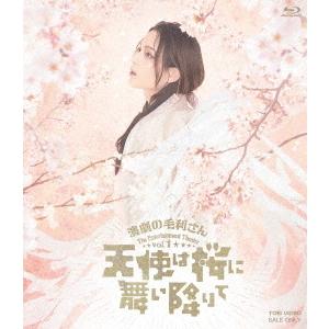 【送料無料】[Blu-ray]/舞台/演劇の毛利さん - The Entertainment Theater Vol.1「天使は桜に舞い降りて」｜neowing