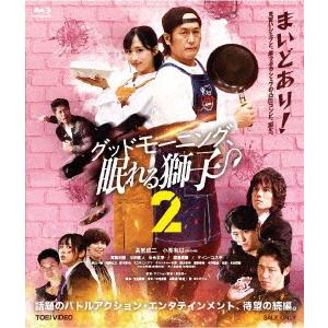 【送料無料】[Blu-ray]/TVドラマ/グッドモーニング、眠れる獅子2 | 