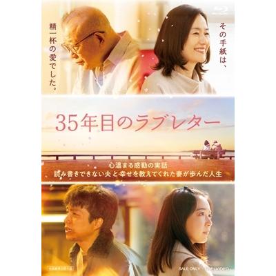 【送料無料】[Blu-ray]/邦画/35年目のラブレター | 