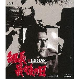 【送料無料】[Blu-ray]/邦画/新 仁義なき戦い 組長最後の日 | 