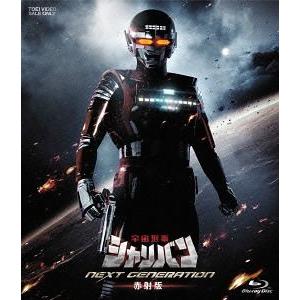 海外最新 Blu Ray 特撮 宇宙刑事シャリバン Next Generation 赤射版 初回限定生産 即納特典付き Turningheadskennel Com