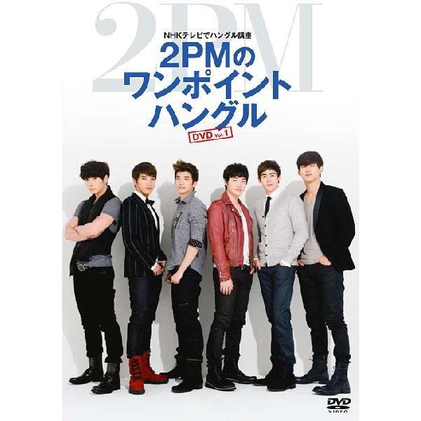 送料無料選択可 2pm Nhkテレビでハングル講座 2pmのワンポイントハングル Dvd Vol 1 Khabarsanjal Com