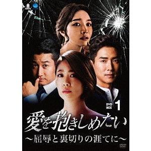 即納特典付き Dvd ゆうメール利用不可 Tvドラマ 愛を抱きしめたい 屈辱と裏切りの涯てに Dvd Box 1 Bwd 3112 ネオウィング Yahoo 店 通販 Yahoo ショッピング 格安即決 Www Kmhsystems Com
