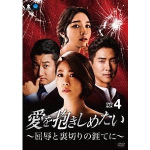 【貨物輸送無料】[ヴィデオディスク]/TV芝居/愛を抱きしめたい 〜口惜しさと裏切り行為の涯てに〜 ヴィデオディスク-BOX 4 テレビドラマ-DVD、映像ソフト-アメリカのテレビドラマ
