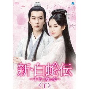 【送料無料】[DVD]/TVドラマ/新・白蛇伝 〜千年一度の恋〜 DVD-BOX 1