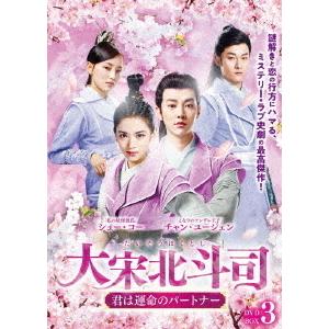 【貨物輸送無料】[ヴィデオディスク]/TV芝居/大宋北斗司 〜君はまわり合わせの共同作業者〜 ヴィデオディスク-BOX 3