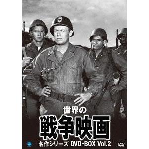 【送料無料】[DVD]/洋画/世界の戦争映画名作シリーズ DVD-BOX Vol.2｜neowing
