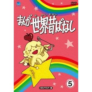 【送料無料】[DVD]/アニメ/まんが世界昔ばなし DVD-BOX 5 [HDリマスター版]｜neowing