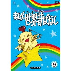 【送料無料】[DVD]/アニメ/まんが世界昔ばなし DVD-BOX 9 [HDリマスター版]