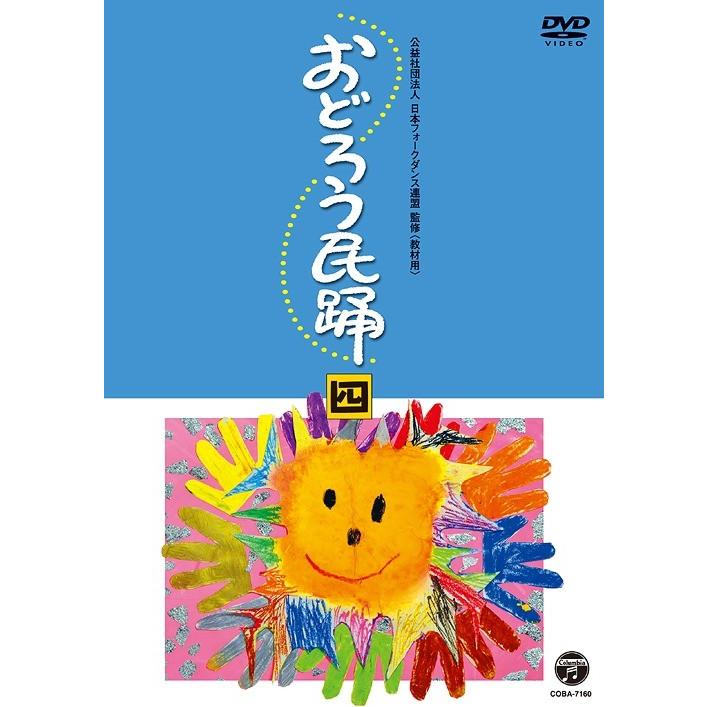 【送料無料】[DVD]/日本伝統音楽/おどろう民踊 (四)｜neowing