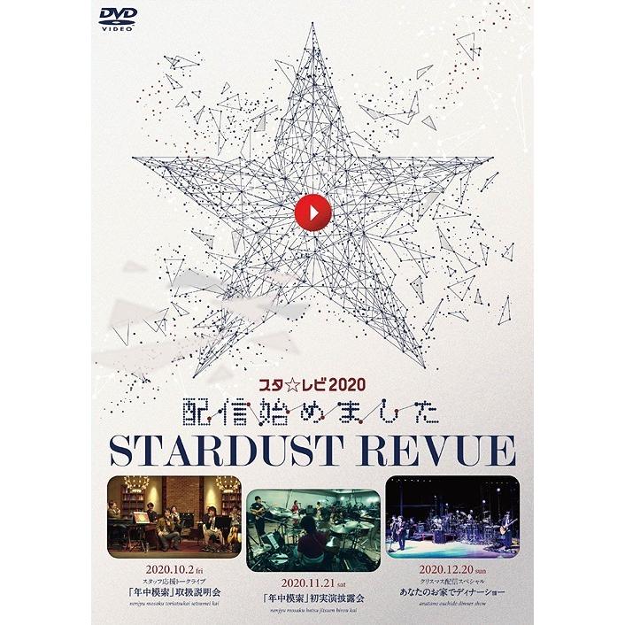 [DVD]/スターダスト☆レビュー/スタ☆レビ2020配信始めました [初回生産限定版]