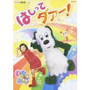 【送料無料】[DVD]/キッズ/NHK DVD いないいないばぁっ! はしってダァー!｜neowing