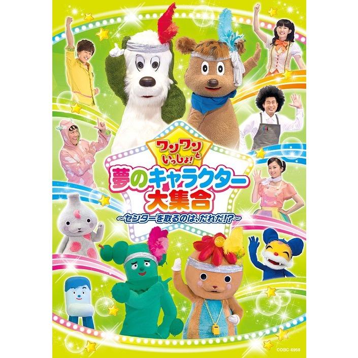 送料無料選択可 ファミリー ワンワンといっしょ 夢のキャラクター大集合 センターを取るのは だれだ Presidium Ph