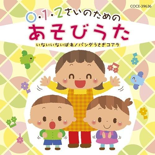 [CD]/オムニバス/0・1・2さいのためのあそびうた〜いないいないばあ / パンダうさぎコアラ｜neowing