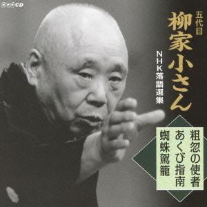 【送料無料】[CD]/柳家小さん (五代目)/五代目 柳家小さん NHK落語選集 粗忽の使者/あくび指南/蜘蛛駕籠｜neowing