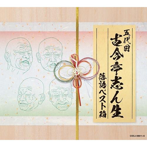【貨物輸送無料】[CD]/古今亭志ん生/古今亭志ん生 落語限りない箱