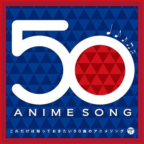 【送料無料】[CD]/オムニバス/これだけは知っておきたい50曲のアニメソング｜neowing