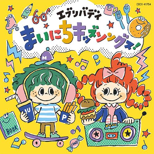 【送料無料】[CD]/キッズ/エブリバディ まいにちキッズソングス! [コロムビアキッズ]｜neowing