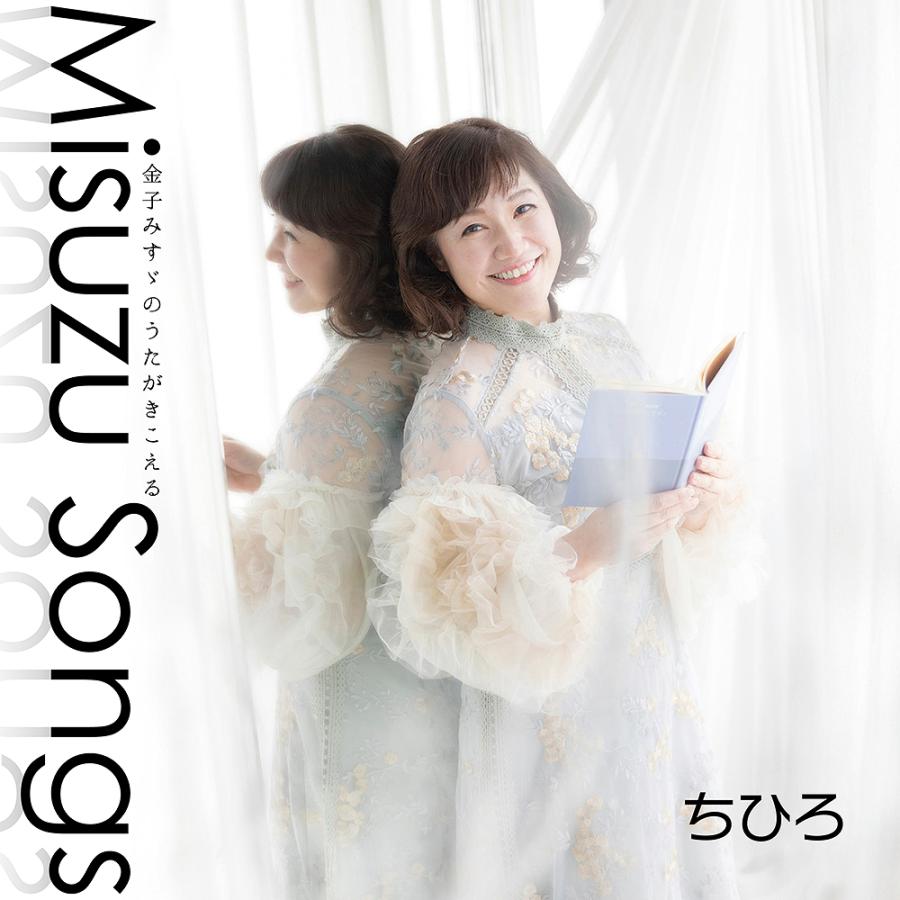 【送料無料】[CD]/ちひろ/Misuzu Songs -金子みすゞのうたがきこえる- | 