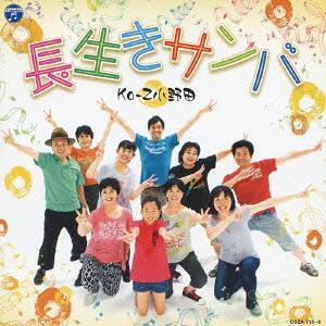 【送料無料】[CD]/Ko-Z小野田/長生きサンバ/長生きヨサコイ [CD+DVD]｜neowing