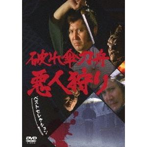 【送料無料】[DVD]/TVドラマ/「破れ傘刀舟 悪人狩り」 ベストセレクション DVD-SET