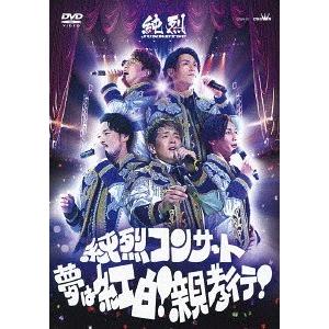 【送料無料】[DVD]/純烈/純烈コンサート 〜夢は紅白! 親孝行!〜｜neowing