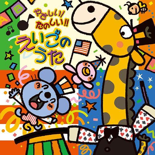[CDA]/キッズ/やさしい! たのしい!! えいごのうた（Yahoo!・ネオウィング Yahoo!店）