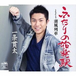 [CD]/一条貫太/ふたりの始発駅/潮風列車｜neowing