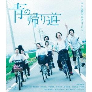 【送料無料】[Blu-ray]/邦画/青の帰り道 | 