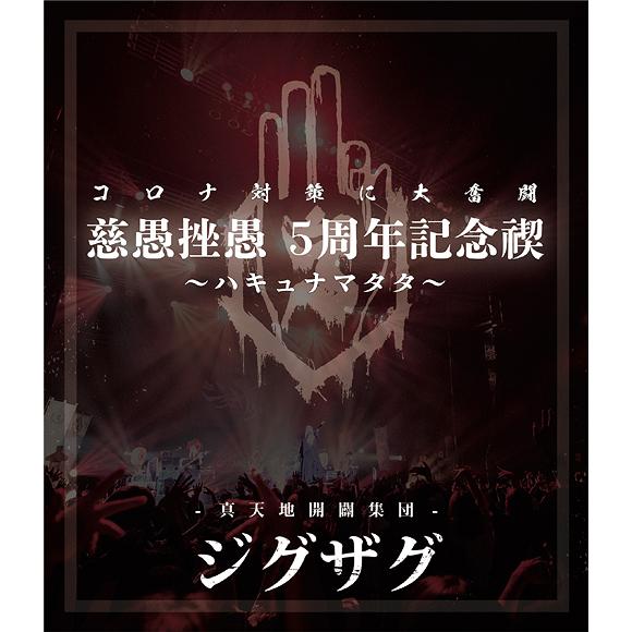 送料無料】[Blu-ray]/-真天地開闢集団-ジグザグ/禊映像集「『慈愚挫愚