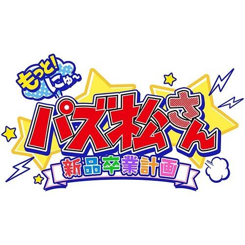 ゆうメール利用不可 ゲーム もっと にゅ パズ松さん 新品卒業計画 限定版 十四松セット Www Cedrom Com Br