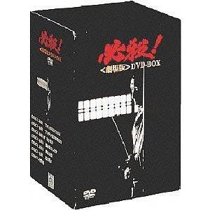 【送料無料】[DVD]/邦画/必殺! 劇場版 DVD-BOX｜neowing