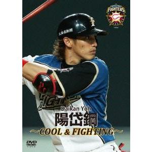 【送料無料】[DVD]/スポーツ/北海道日本ハムファイターズ 陽岱鋼 〜COOL&FIGHTING〜｜neowing