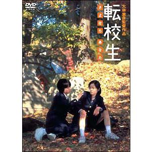 送料無料選択可 Dvd 邦画 転校生 さよなら あなた Daba 495 ネオウィング Yahoo 店 通販 Yahoo ショッピング