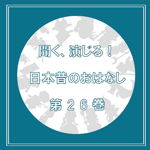 [CD]/聞く、演じる! 日本昔のおはなし製作委員会/聞く、演じる! 日本昔のおはなし 第二十六巻